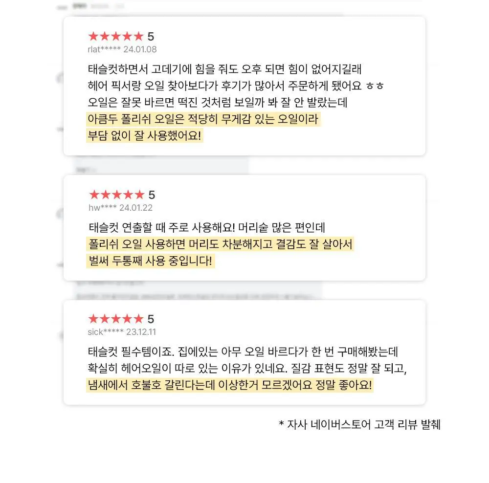 [펌프 내장 기획][웨트헤어] 아큼두 폴리쉬 오일 150ml 3종 중 택 1 상세페이지 27